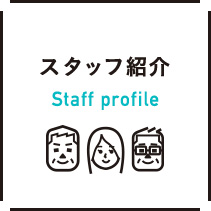 スタッフ紹介 Staff profile
